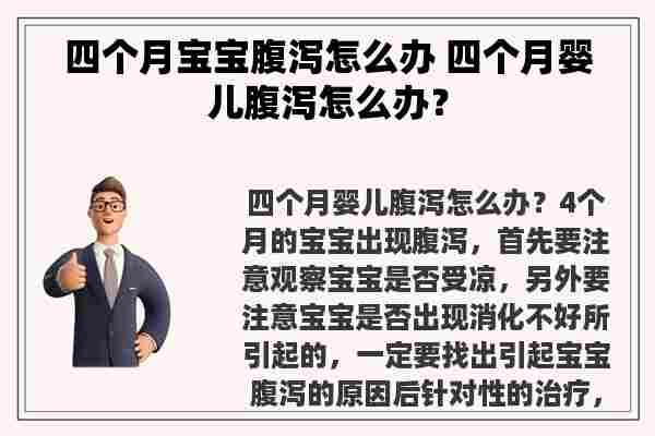 四个月宝宝腹泻怎么办 四个月婴儿腹泻怎么办？